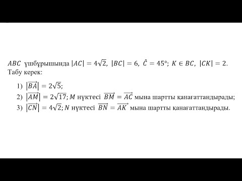 Видео: Вектордың ұзындығын табуға байланысты есеп