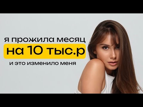 Видео: Месяц на 10 000₽: как я перестала убегать от тревоги и услышала себя