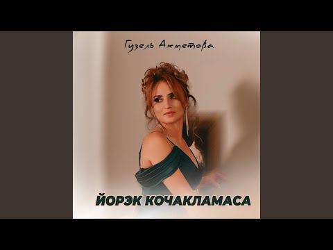 Видео: Йорэк кочакламаса