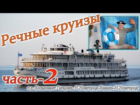 Видео: речные круизы  часть 2. теплоход Космонавт Гагарин 1 день отправление в рейс
