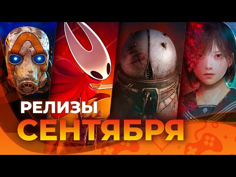 Видео: Игровые релизы СЕНТЯБРЯ 2025!