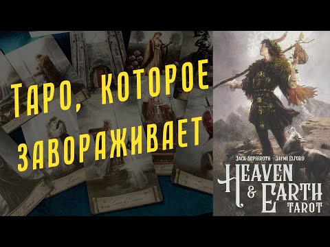 Видео: Первый взгляд и В ЧЕМ СЕКРЕТ "Таро Неба и Земли" / Heaven & Earth Tarot. Двадцатый откровенный эфир