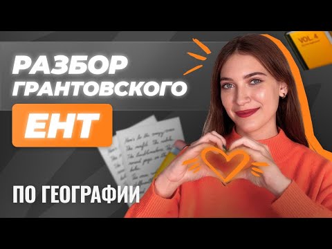 Видео: Разбор ГРАНТОВСКОГО ЕНТ 2025 по географии | СКУЛПРО