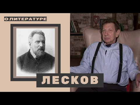 Видео: №46 Александр Кацев о ЛЕСКОВЕ