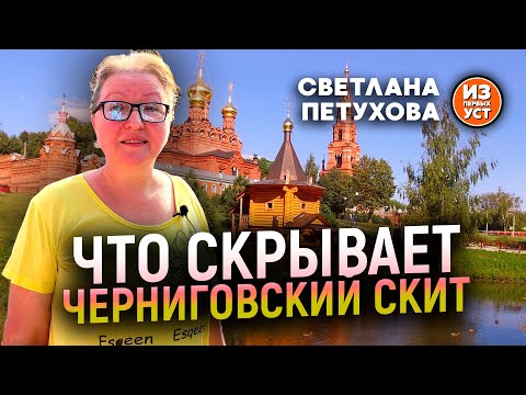 Видео: Черниговский скит – место Силы!