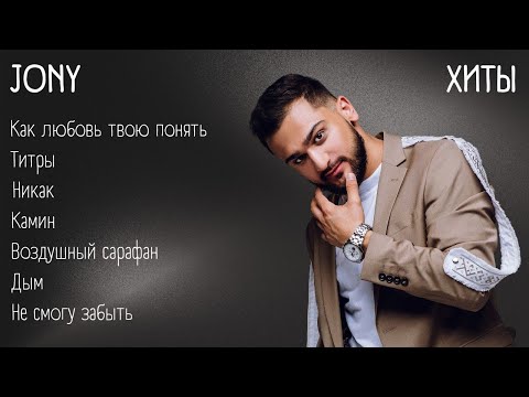 Видео: Хиты – JONY | lyrics | @JONY | #музыка #хиты #текст