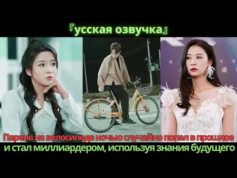 Видео: Парень на велосипеде ночью случайно попал в прошлое и стал миллиардером, используя знания будущего