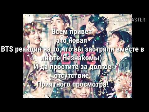 Видео: [Реакция BTS ]на то,что вы застряли вместе (не знакомы)