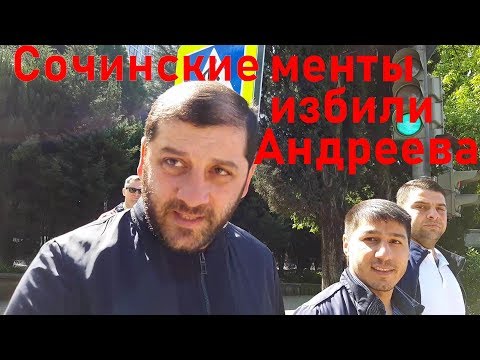 Видео: 🔥Сочи. Избили и подкинули 19.3 КоАП Андрееву  с полным контролем суда.🔥