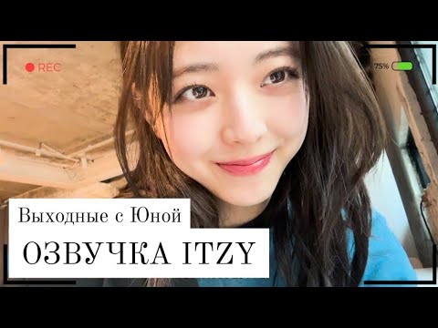 Видео: Выходные с ITZY - Влог Юны - Русская озвучка