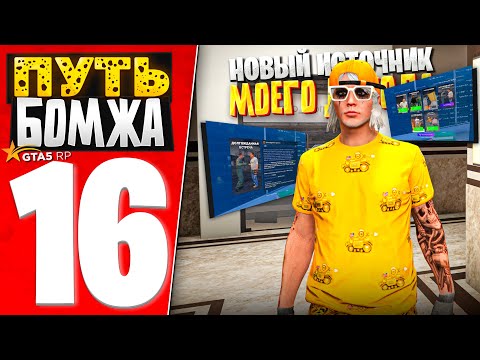 Видео: ПУТЬ БОМЖА за 30 ДНЕЙ на GTA 5 RP #16 - МОЙ НОВЫЙ ИСТОЧНИК ДОХОДА!