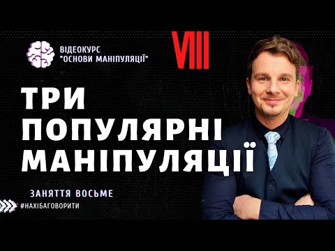 Видео: Як маніпулюють ЗМІ та токсичні блоґери | Освіченість, перфекційонізм та узагальнення | Красномовство