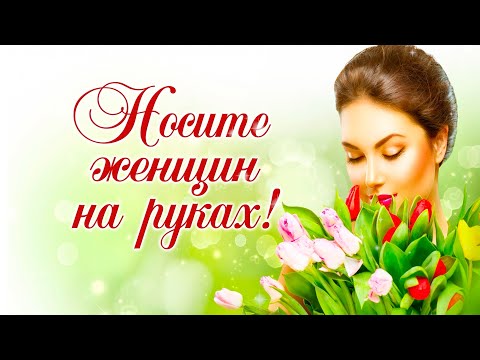 Видео: НОСИТЕ ЖЕНЩИН НА РУКАХ 2023