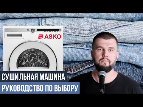 Видео: Какую сушильную машину ASKO выбрать?