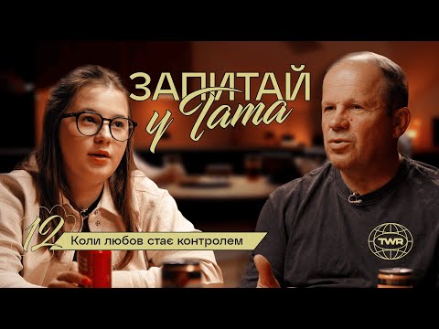 Видео: Коли любов стає контролем / Запитай у тата #12 / Олександр Чмут та Аня Рибак
