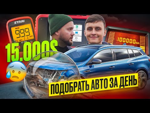 Видео: Семейный авто за 15.000$ - не так сладко, как мы себе это представляли | Подбор Авто