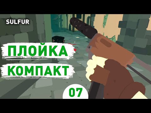 Видео: ПЛОЙКА КОМПАКТ! - #7 ПРОХОЖДЕНИЕ SULFUR