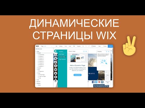 Видео: ЧТО ТАКОЕ ДИНАМИЧЕСКАЯ СТРАНИЦА В WIX?