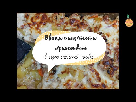 Видео: Овощи с индейкой и черносливом, цветной капустой в сырно - сметанной заливке.