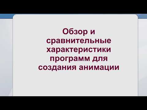 Видео: Технологии создания анимации