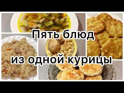 Видео: ПЯТЬ БЛЮД ИЗ ОДНОЙ КУРИЦЫ. Экономное меню.