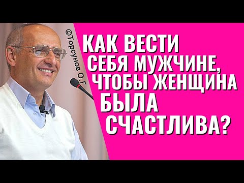 Видео: Как вести себя мужчине, чтобы жена была счастлива? Торсунов лекции.