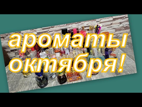 Видео: АРОМАТЫ ОКТЯБРЯ, ЧЕМ ПОЛЬЗОВАЛАСЬ, ПУСТЫШКИ...