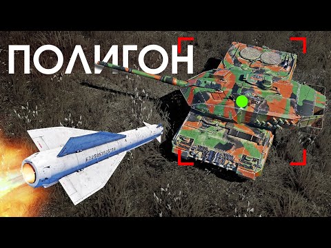 Видео: ПОЛИГОН 280: Высокоточный арсенал / War Thunder