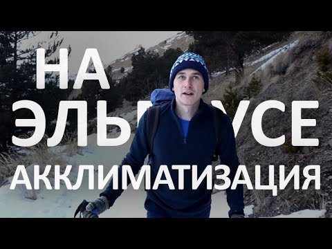 Видео: Акклиматизация в горах