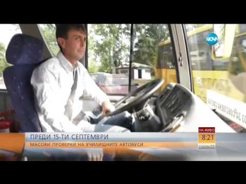 Видео: Масови проверки на училищните автобуси преди 15 септември - Събуди се (03.09.2016)