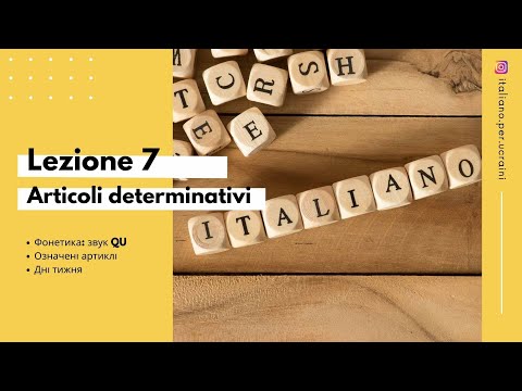 Видео: L'italiano A0  Lezione 7 Articoli determinativi Означені артиклі