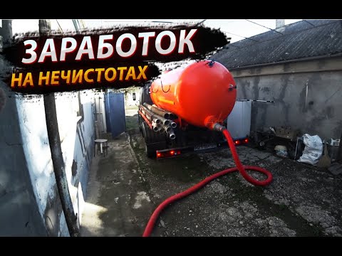 Видео: Заработок на ассенизаторе Валдай / Качаю выгребную яму