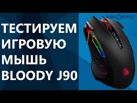 Видео: Тестируем игровую мышь Bloody J90