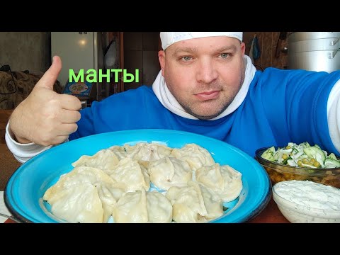 Видео: МУКБАНГ манты с мясом и салат из свежих овощей/ОБЖОР/mukbang
