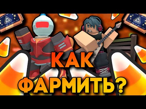 Видео: КАК БЫСТРО НАФАРМИТЬ БАТЛ ПАСС В TDS | САМЫЙ ЛУЧШИЙ ФАРМ КОНФЕТ | Roblox TDS