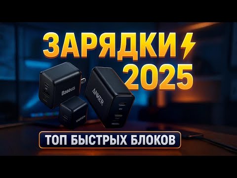 Видео: ⚡ЛУЧШИЕ ЗАРЯДКИ 2025 Anker, Baseus, Ugreen и другие быстрые блоки питания для смартфонов и ноутбуков