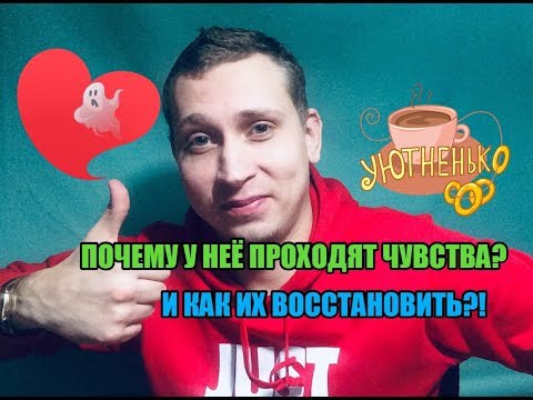 Видео: Почему у женщины пропадают чувства к мужчине ?