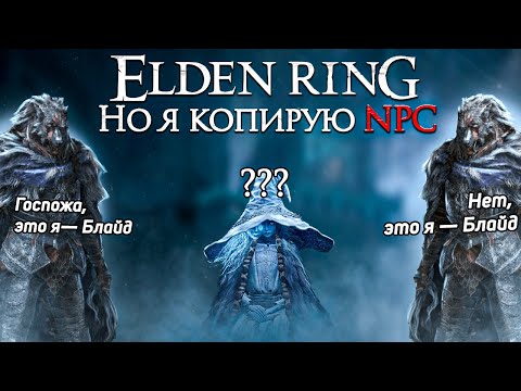 Видео: Побеждаю боссов копируя НПС в Elden ring!