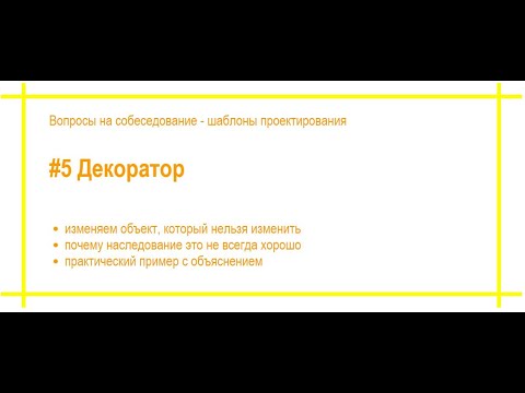 Видео: Шаблоны проектирования с примерами. #5 Декоратор. Собеседование по программированию. [#44]