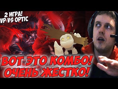 Видео: ВОТ ЭТО КОМБО! ПАПИЧ КОММЕНТИТ VP VS OPTIC! TI8 #2