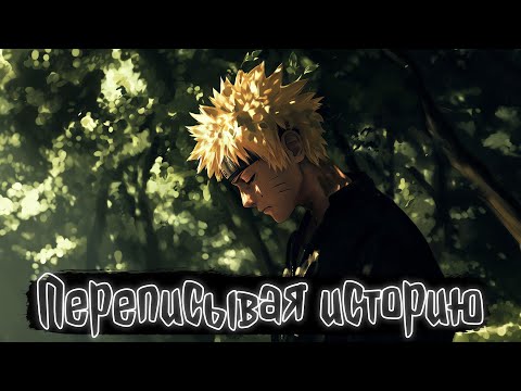 Видео: Переписывая историю | Наруто Альтернативный сюжет