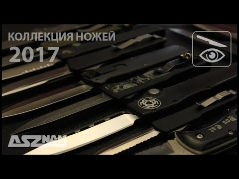 Видео: Моя коллекция ножей (ноябрь 2017)