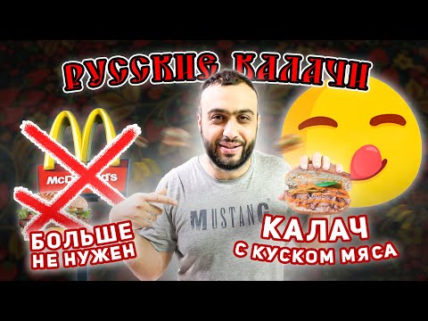 Видео: Скажи НЕТ БУРГЕР американский, ДА КАЛАЧ русский | Обзор калачной Марк и Лев | Самые вкусные сырники