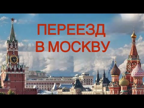Видео: ПЕРЕЕЗД В МОСКВУ: разведка перспектив. Личный опыт.