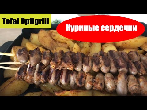 Видео: Куриные сердечки на гриле🐓. Tefal Optigril. Гарнир -🥔 картофель на противне. Готовим просто!
