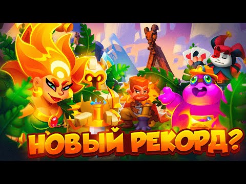 Видео: RUSH ROYALE 24.1 | ТАНЦОВЩИЦА С КЛИНКАМИ | ПОСТАВИЛ РЕКОРД? | РАШ РОЯЛЬ