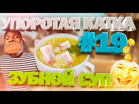 Видео: УПОРОТАЯ КАТКА #19 : ЗУБНОЙ СУП