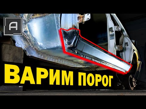 Видео: Переварка порога, ремонт дверной петли без вложений. Стоимость переварки и покраски одного порога.