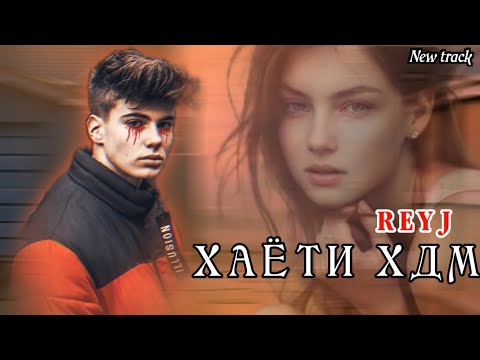 Видео: Reyj - Хаёти хдм ( new track 2023 )                     #reyj