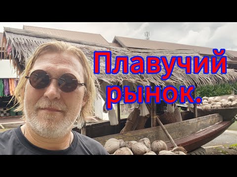 Видео: Паттайя, плавучий рынок! 31.10.2025. Атмосферное место для прогулки! 